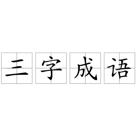 三成語有什麼|三字成语